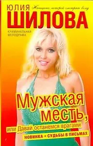 Мужская месть, или Давай останемся врагами: (роман) / (мягк) (Криминальная мелодрама). Шилова Ю. (АСТ)