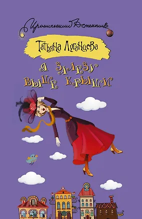 Книга Я залезу выше крыши : роман (Татьяна Луганцева)