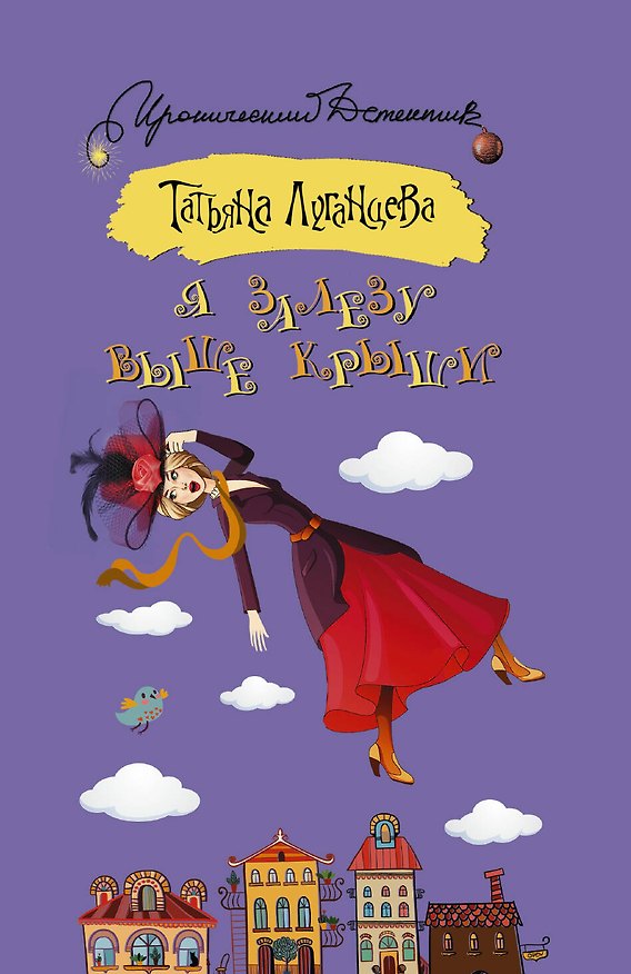 Книга Я залезу выше крыши : роман (Татьяна Луганцева) — 1
