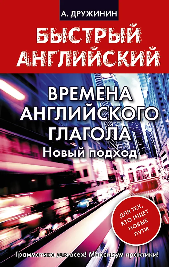 Книга Времена английского глагола. Новый подход (Александр Дружинин) — 1