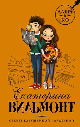 Книга Секрет бабушкиной коллекции (Екатерина Вильмонт)