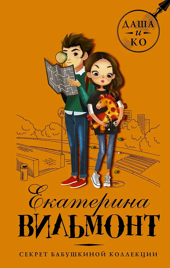 Книга Секрет бабушкиной коллекции (Екатерина Вильмонт) — 1