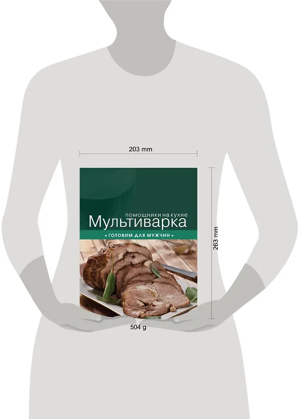 Книга Мультиварка. Готовим для мужчин. (С. Ильичева) — 4