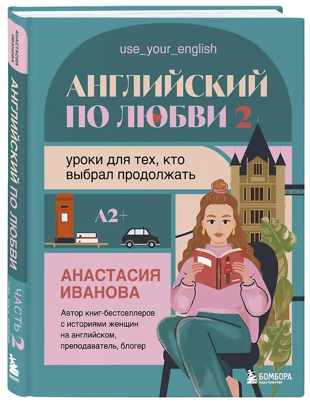 Книга Английский по любви 2. Уроки для тех, кто выбрал продолжать (Анастасия Иванова) — 4