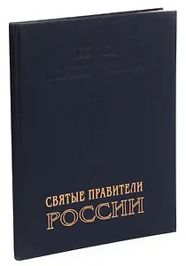 Святые правители России