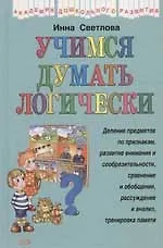 Учимся думать логически