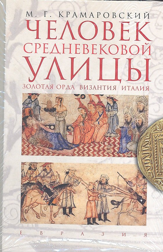 Книга Человек средневековой улицы. Золотая Орда. Византия. Италия (Марк Крамаровский) — 1