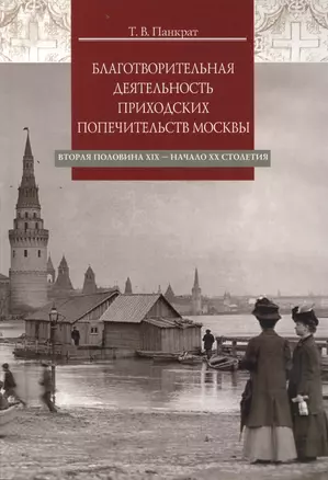 Благотворительная деятельность приходских попечительств Москвы. Вторая половина XIX - начало XX столетия — 2570918 — 1