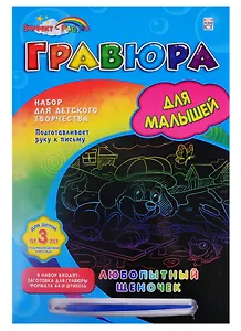 Гравюра А4 в конверте. Радуга. ЛЮБОПЫТНЫЙ ЩЕНОЧЕК. Арт. Г-0515