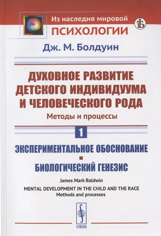 Книга Духовное развитие детского индивидуума и человеческого рода. Методы и процессы. Книга 1. Экспериментальное обоснование. Биологический генезис (Джеймс Марк Болдуин) — 1