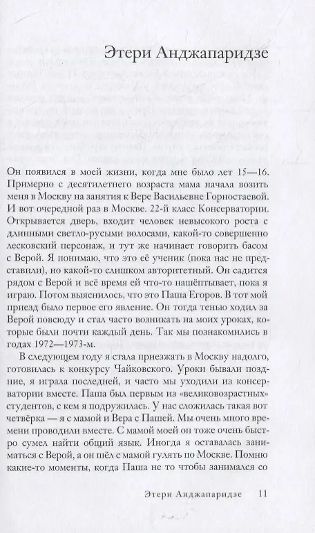 Книга Арабески судьбы.Вспоминая Павла Егорова () — 4