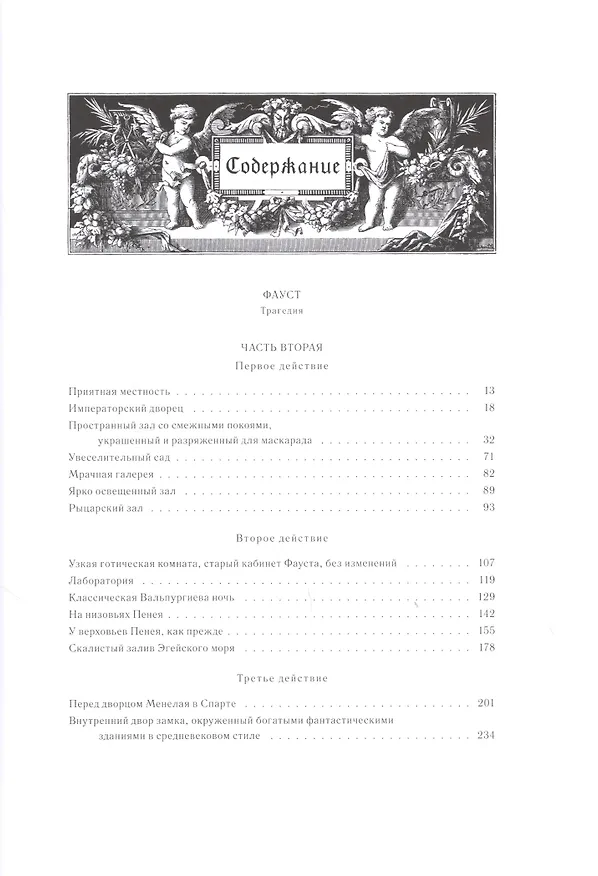 Книга ФАУСТ: Трагедия, т. 9, кн. 2 (Иоганн Вольфганг Гёте) — 2