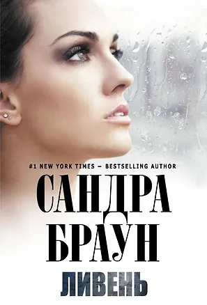 Книга Ливень (Сандра Браун)