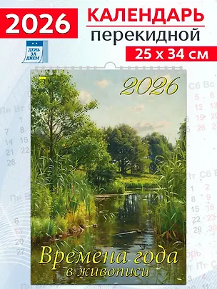 Календарь 2026г 250*345 «Времена года в живописи» настенный, на спирали 3108709