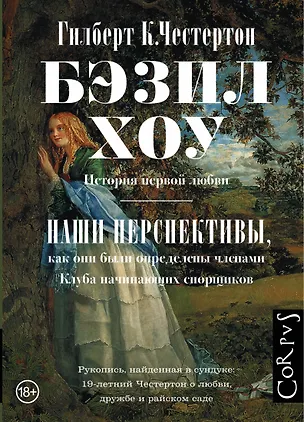 Книга Бэзил-Хоу: роман (Гилберт Кит Честертон)