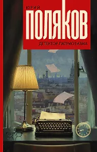 Детектор патриотизма