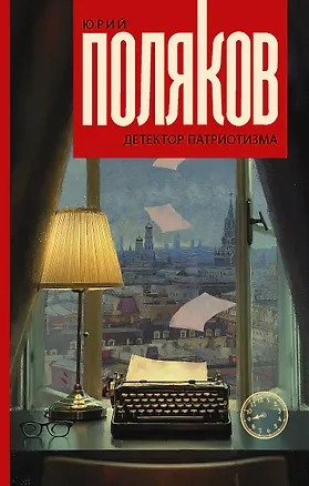 Книга Детектор патриотизма (Юрий Поляков)