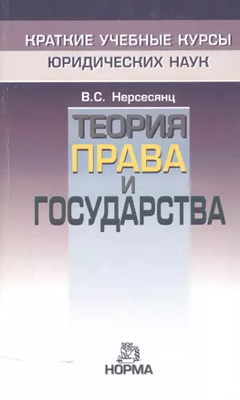 Теория права и государства — 1587004 — 1