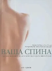 Ваша спина: Практические советы по всем аспектам ухода за вашей спиной