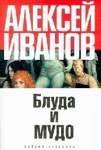 Книга Блуда и МУДО (Алексей Иванов)