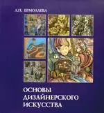 Основы дизайнерского искусства: Учебное пособие — 2189501 — 1