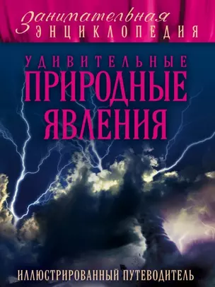 Удивительные природные явления: иллюстрированный путеводитель — 2456580 — 1