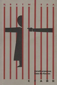 Автобиография Элис Би Токлас: роман