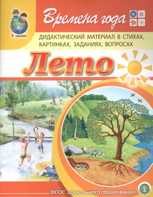 Времена года. Лето. Дидактический материал стихах, картинках, заданиях, вопросах — 2700442 — 1