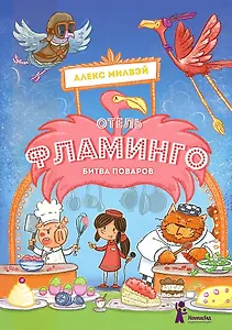 Отель "Фламинго". Битва поваров