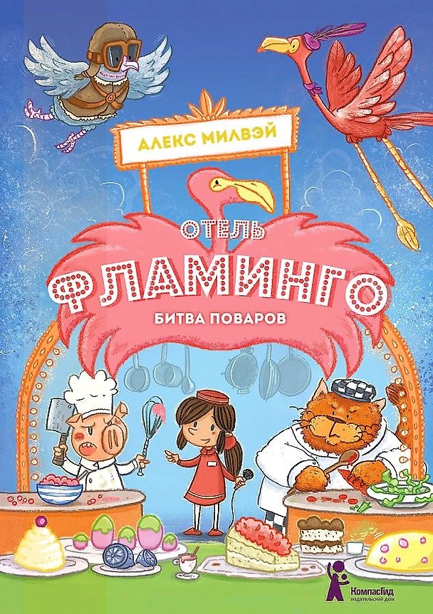 Книга Отель "Фламинго". Битва поваров (Алекс Милвэй) — 1