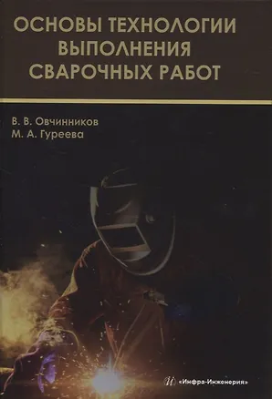 Книга Основы технологии выполнения сварочных работ (Виктор Овчинников)