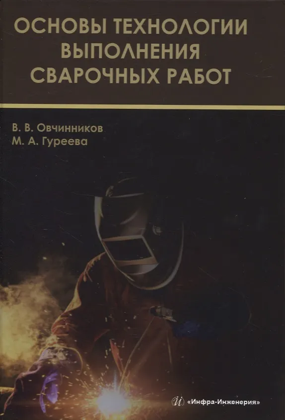 Книга Основы технологии выполнения сварочных работ (Виктор Овчинников) — 1