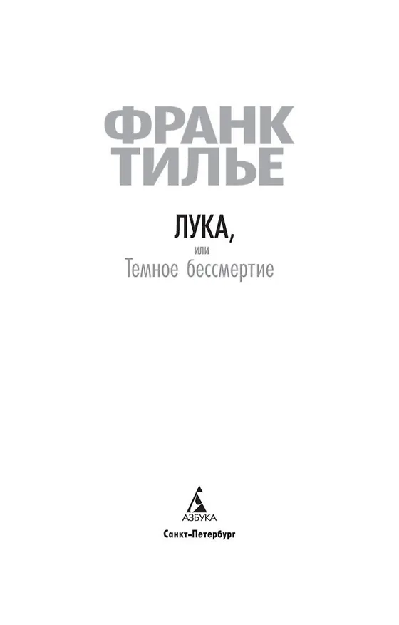 Книга Лука, или Темное бессмертие (Франк Тилье) — 9