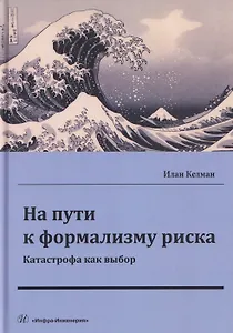 На пути к формализму риска. Катастрофа как выбор