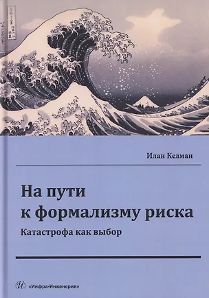 Книга На пути к формализму риска. Катастрофа как выбор (Илан Келман)