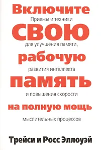 Включите свою рабочую память на полную мощь