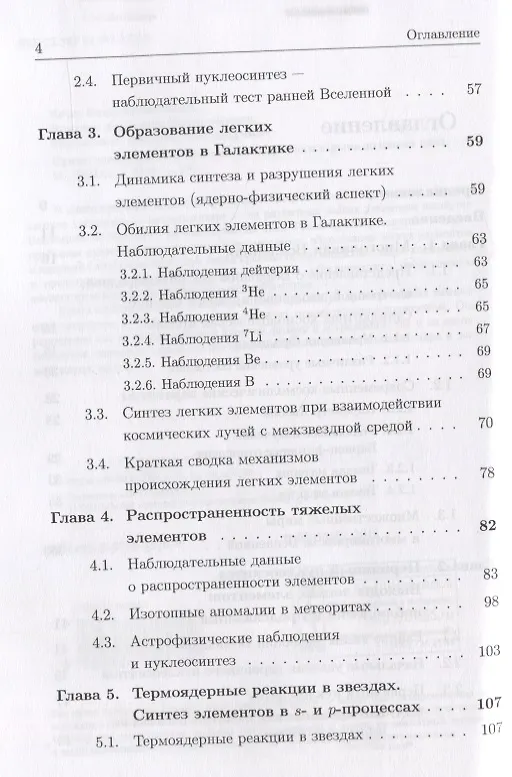 Книга Синтез элементов во Вселенной: От Большого взрыва до наших дней (Валерий Чечев, Александр Иванчик, Дмитрий Варшалович) — 3
