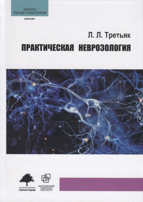

Практическая неврозология