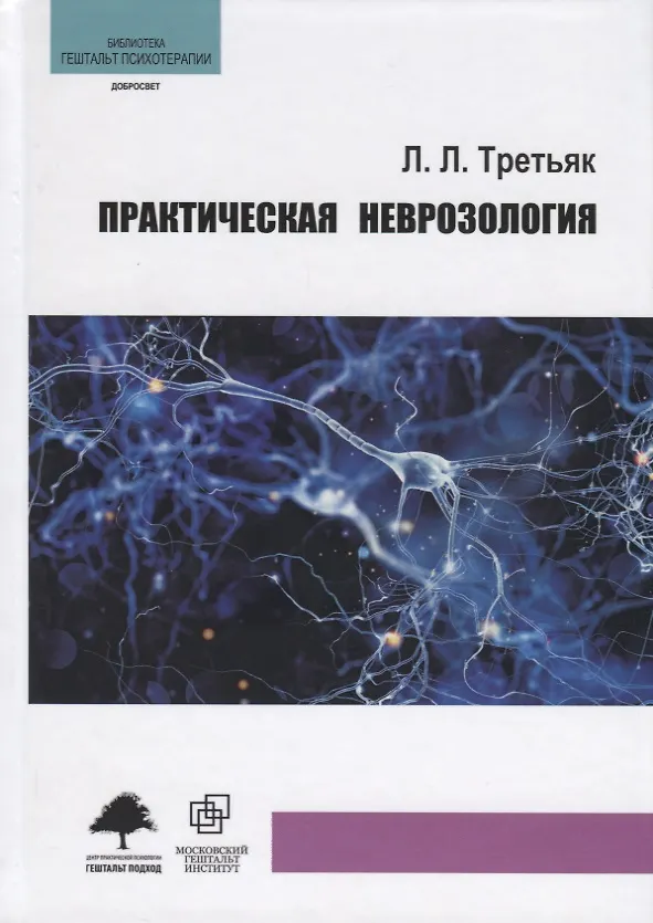 Книга Практическая неврозология (Леонид Третьяк) — 1
