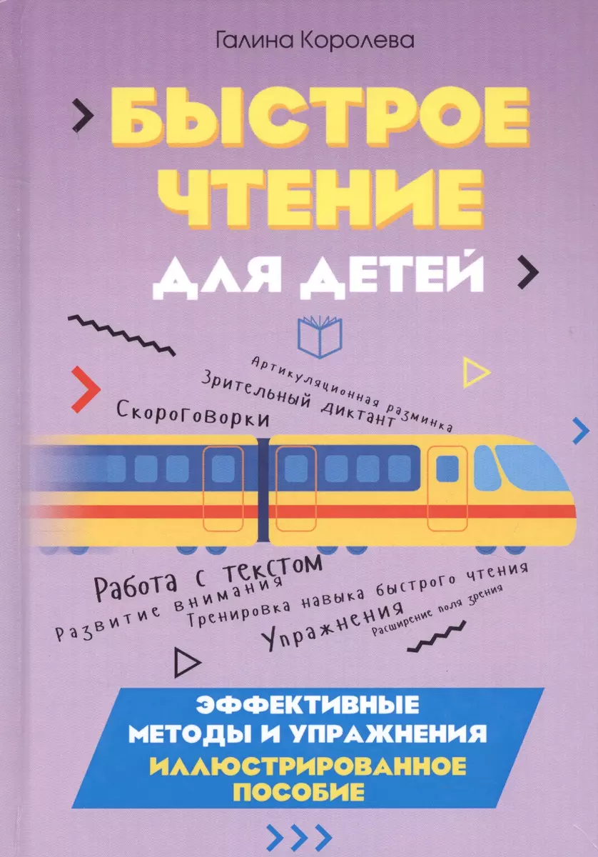 Быстрое чтение для детей. Эффективные методы и упражнения. Иллюстрированное  пособие (Галина Королева) - купить книгу с доставкой в интернет-магазине  «Читай-город». ISBN: 978-5-00-144022-2