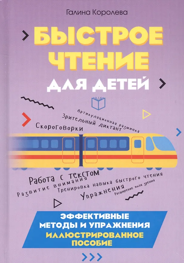 Книга Быстрое чтение для детей. Эффективные методы и упражнения. Иллюстрированное пособие (Галина Королева) — 1