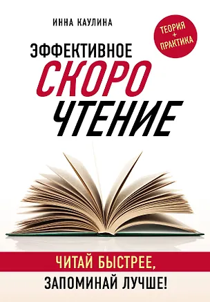 Книга Эффективное скорочтение. Читай быстрее, запоминай лучше! (Инна Каулина)