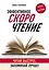 Эффективное скорочтение. Читай быстрее, запоминай лучше! — 2824647 — 1