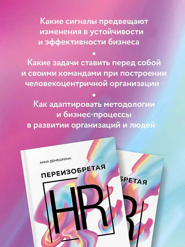 Книга Переизобретая HR. Организационный потенциал в бизнесе новой эпохи. (Анна Демешкина) — 7