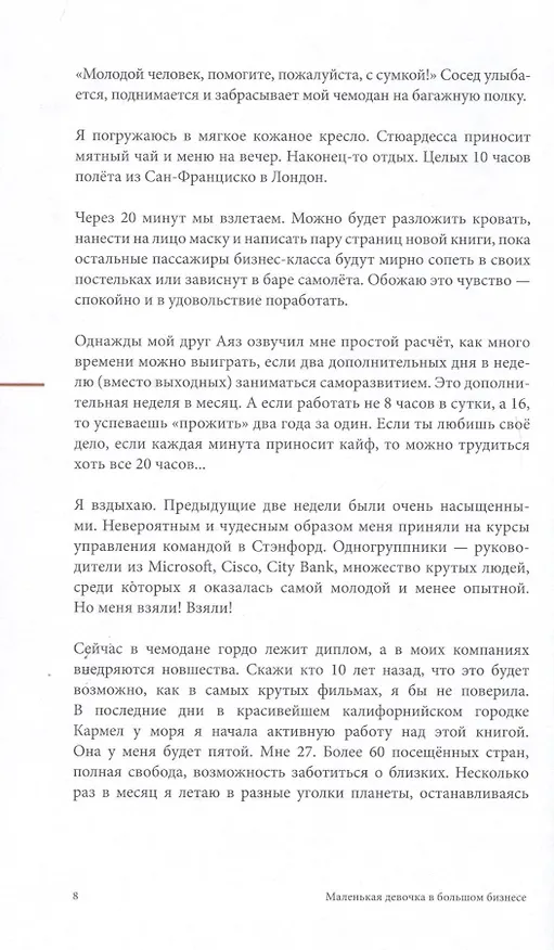 Книга Маленькая девочка в большом бизнесе. Как создать прибыльное дело сохранив свою женскую сущность (Мария Солодар) — 4