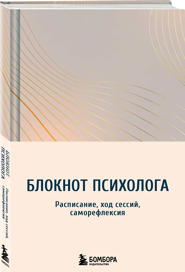 Книга Блокнот психолога. Расписание, ход сессий, саморефлексия (градиент) () — 4