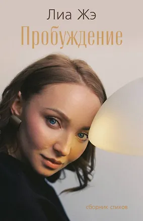 Книга Пробуждение. Сборник стихов (Лиа Жэ)