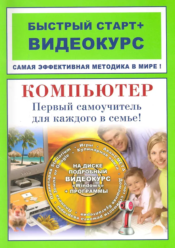 Книга Компьютер Первый самоучитель для каждого в семье: быстрый старт + видеокурс / (+CD) (мягк) (Быстрый старт + Видеокурс). Владин М. (Триумф) (Максим Владин) — 1