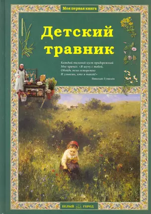 Детский травник / (Моя первая книга). Колпакова О. (Паламед) — 2277013 — 1