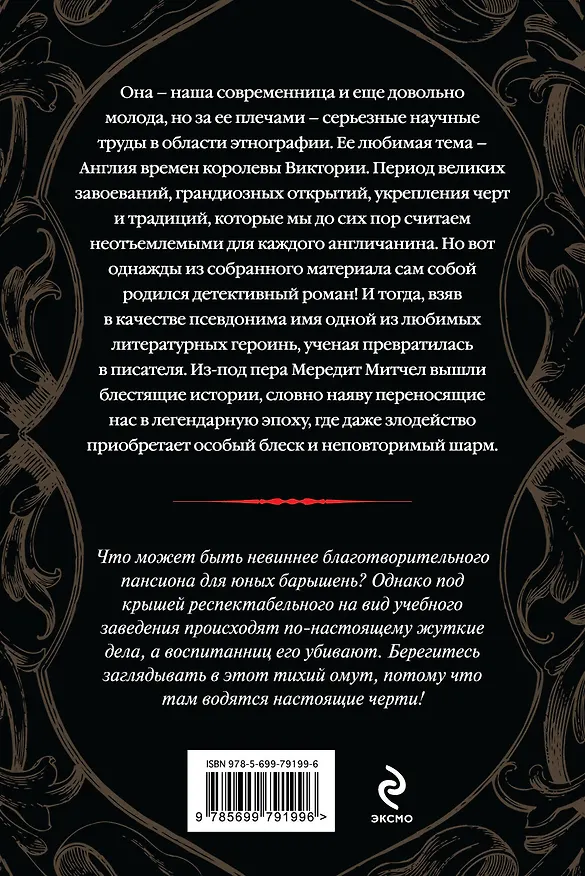 Книга Пансион благородных убийц : роман (Мередит Митчел) — 2